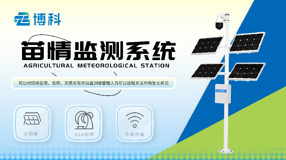 苗情監(jiān)測(cè)站設(shè)備詳情介紹