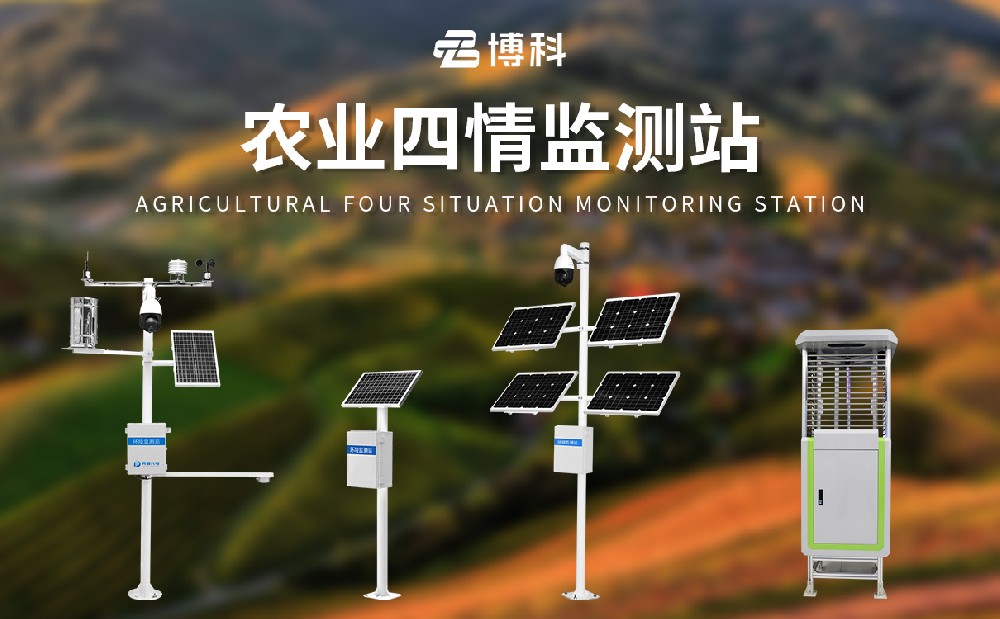 農(nóng)業(yè)四情監(jiān)測站設(shè)備詳情介紹